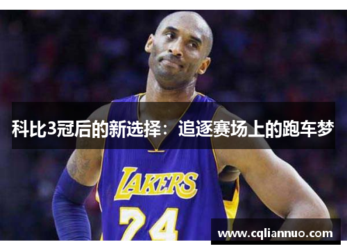科比3冠后的新选择：追逐赛场上的跑车梦