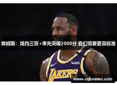 詹姆斯：场均三双+率先突破2000分 我们需要更高标准