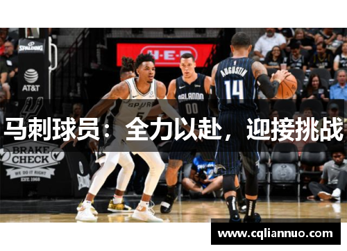 马刺球员：全力以赴，迎接挑战