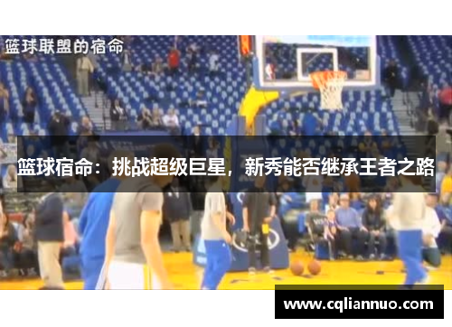 篮球宿命：挑战超级巨星，新秀能否继承王者之路