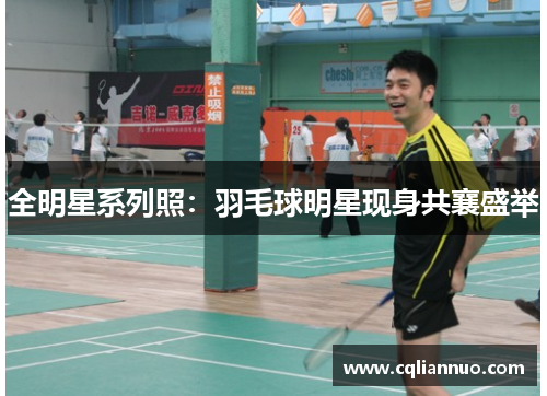 全明星系列照：羽毛球明星现身共襄盛举