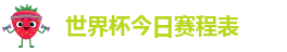 世界杯今日赛程表